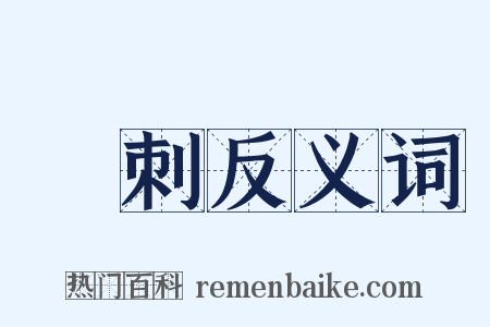 剟刺反义词是什么意思的图片